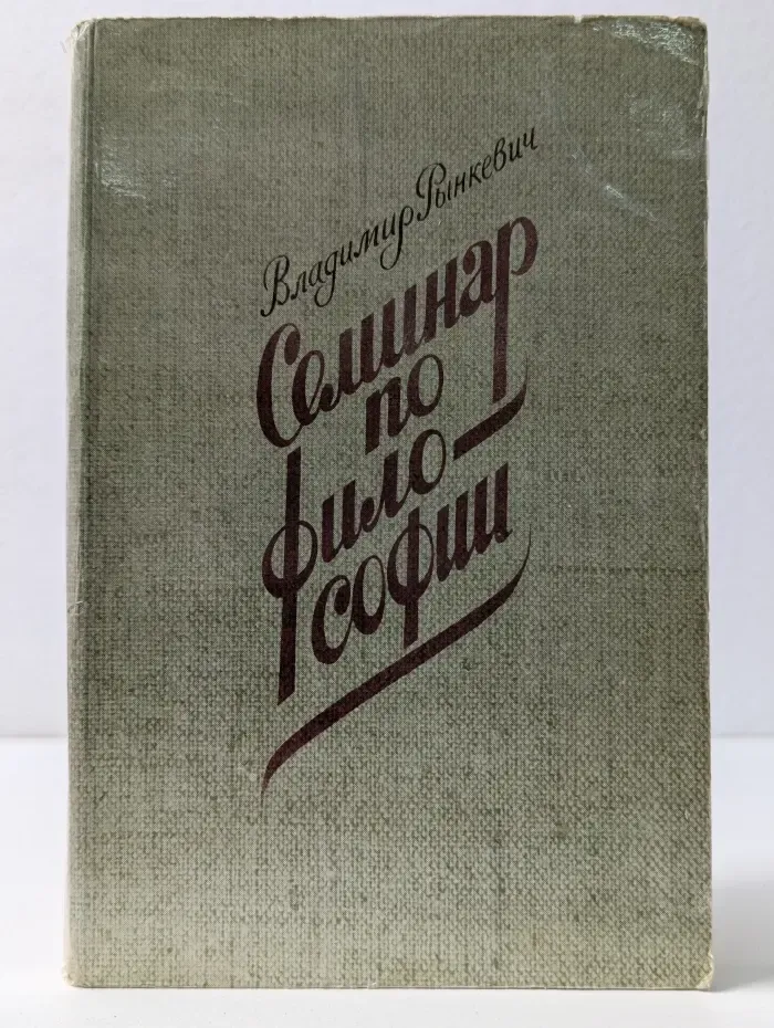 Новинки "Современника". Семинар по философии