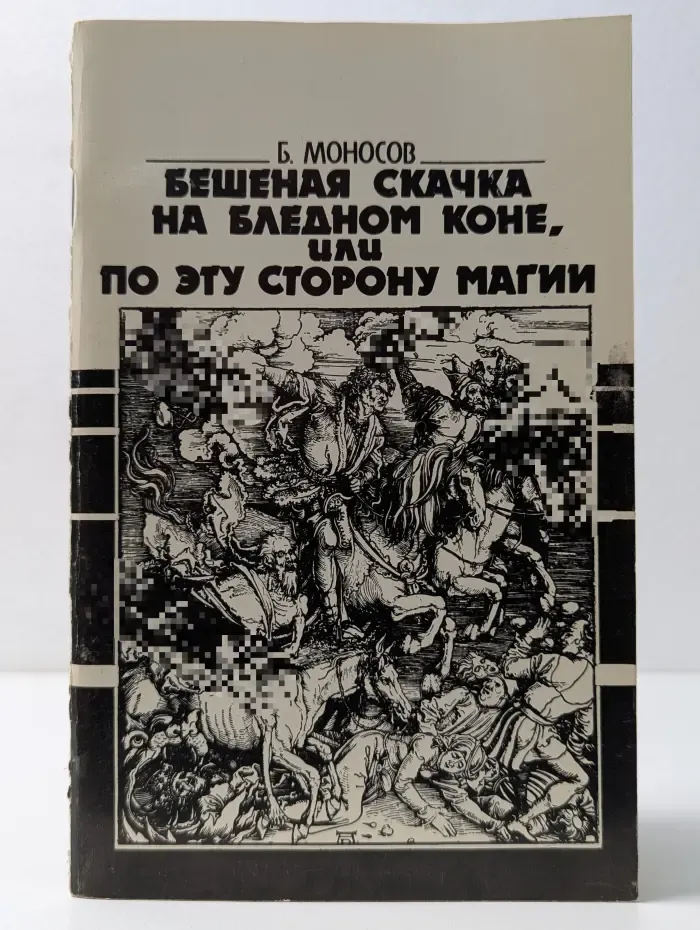 Бешеная скачка на бледном коне, или По эту сторону магии