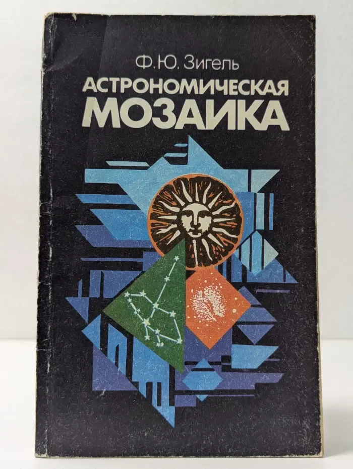 Астрономическая мозаика