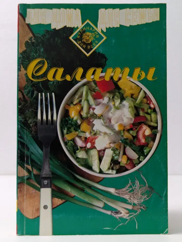 Кулинария для всех. Салаты