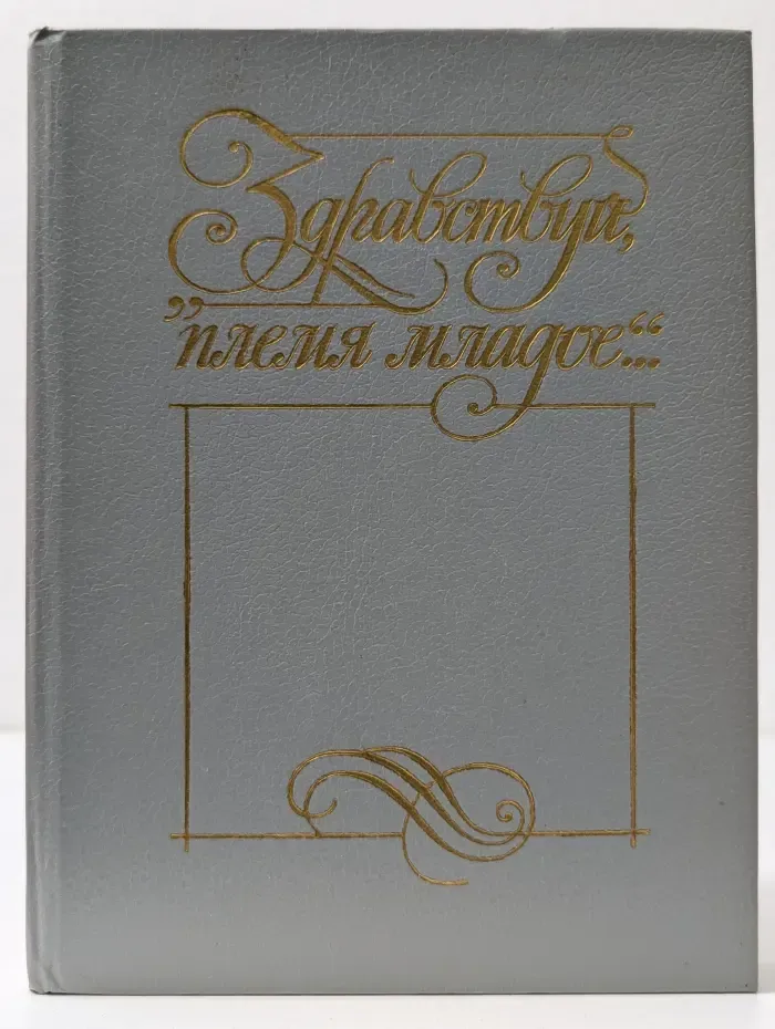 Здравствуй, племя младое... Книга 3