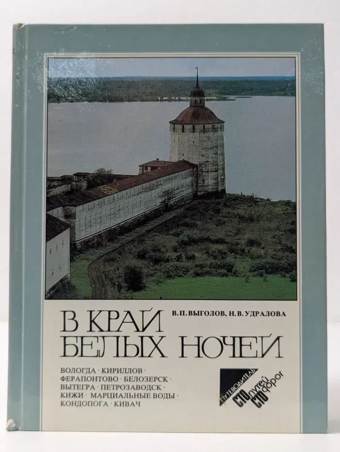 В край белых ночей