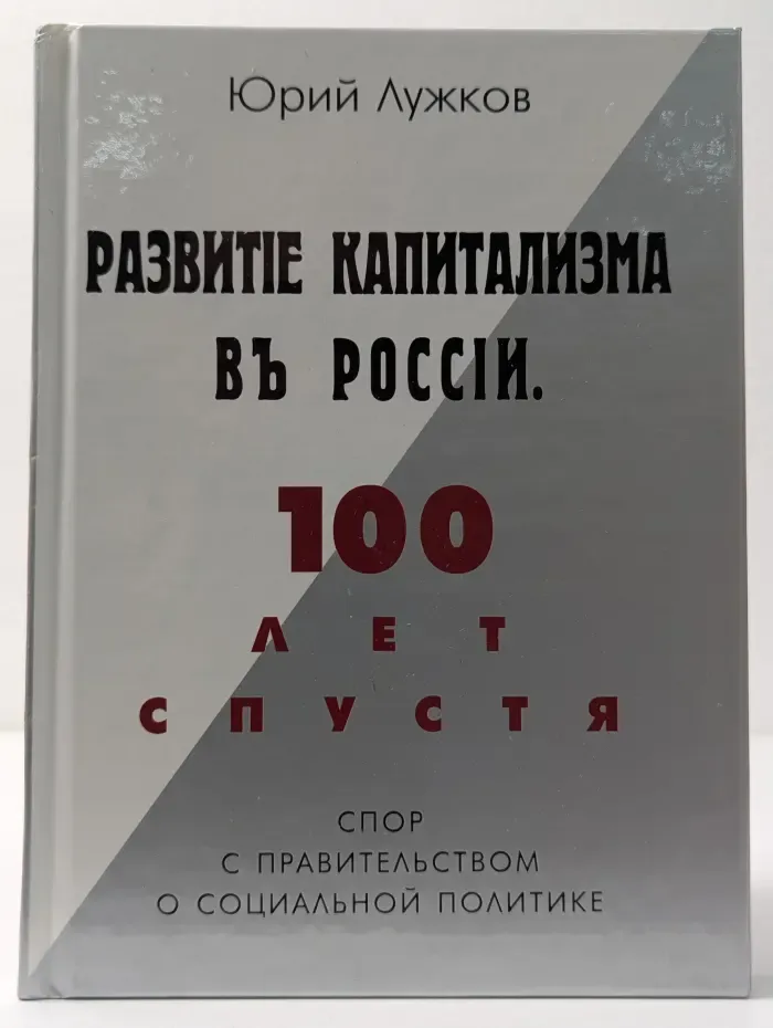 Развитие капитализма в России. 100 лет спустя
