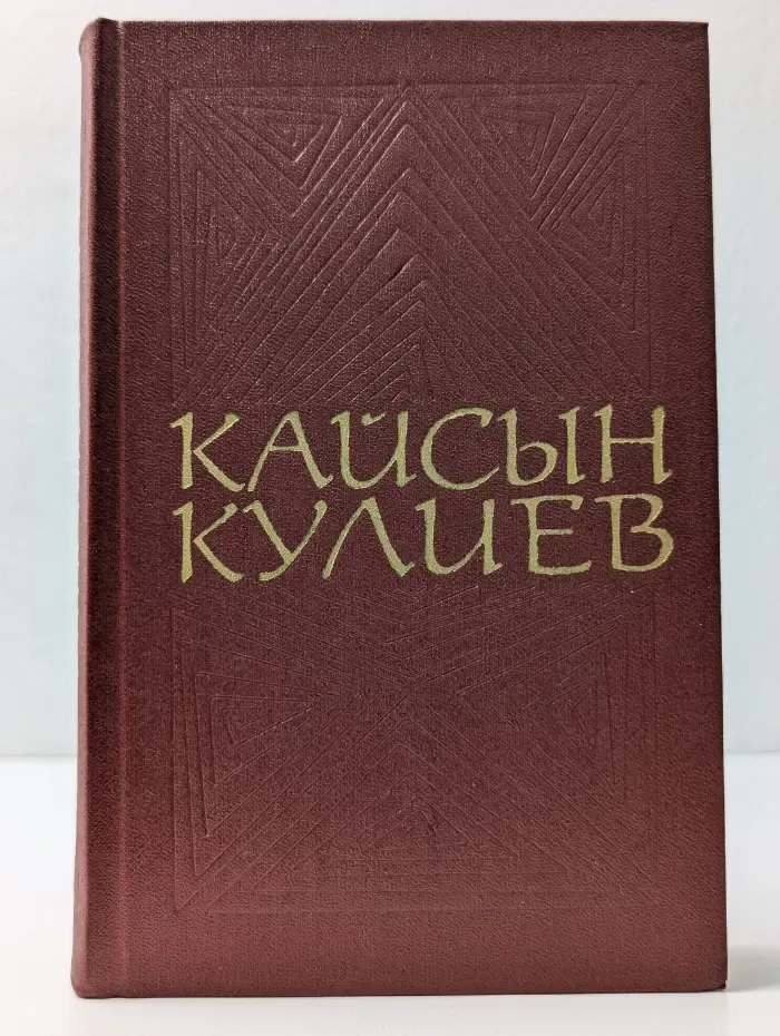 Кайсын Кулиев. Собрание сочинений в 3 томах. Том 2
