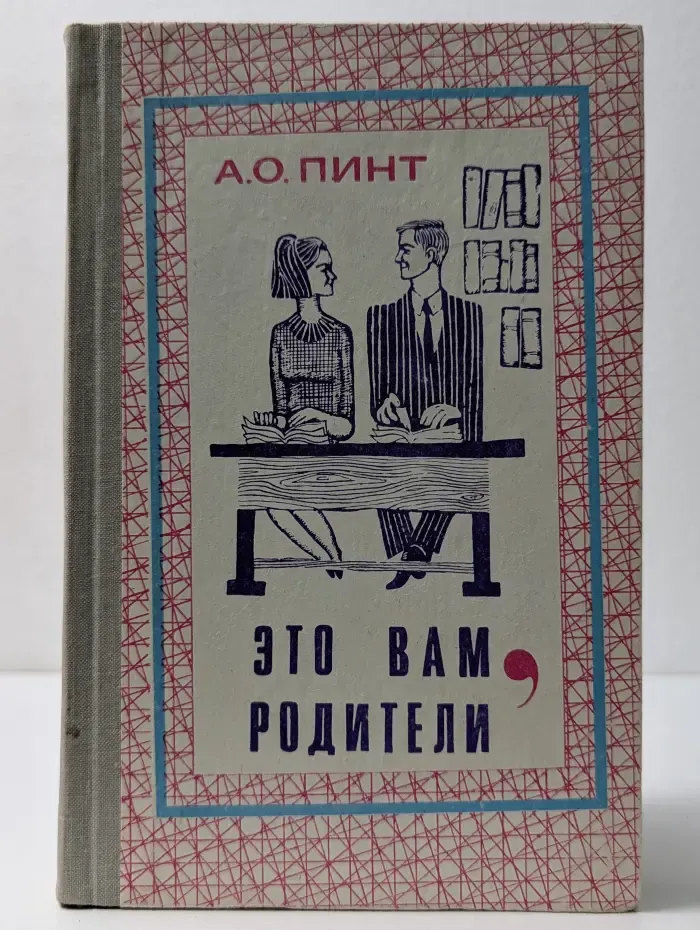 Это вам, родители