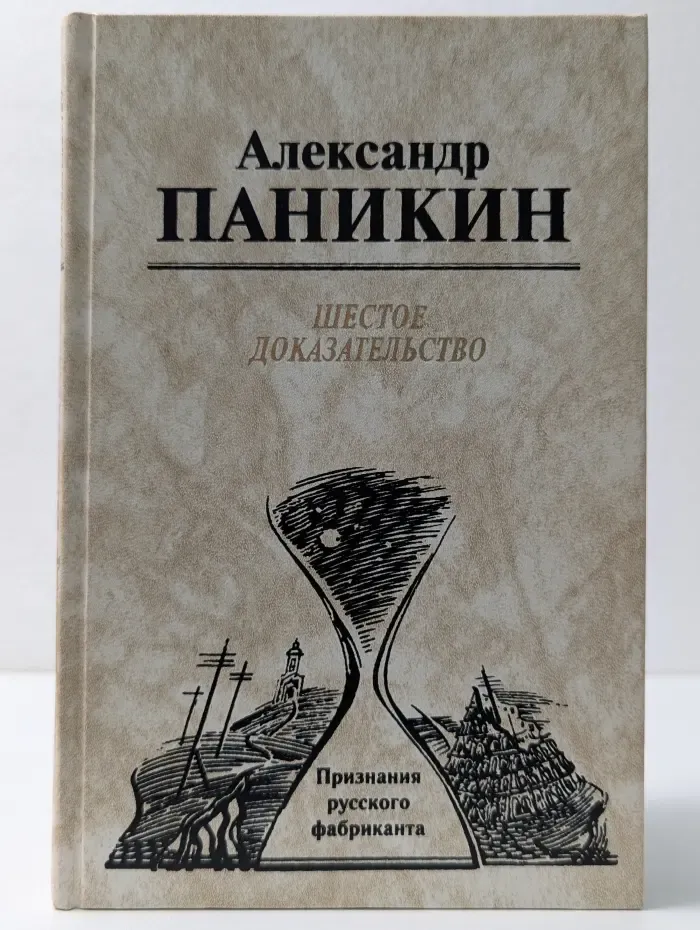 Шестое доказательство. Признания русского фабриканта