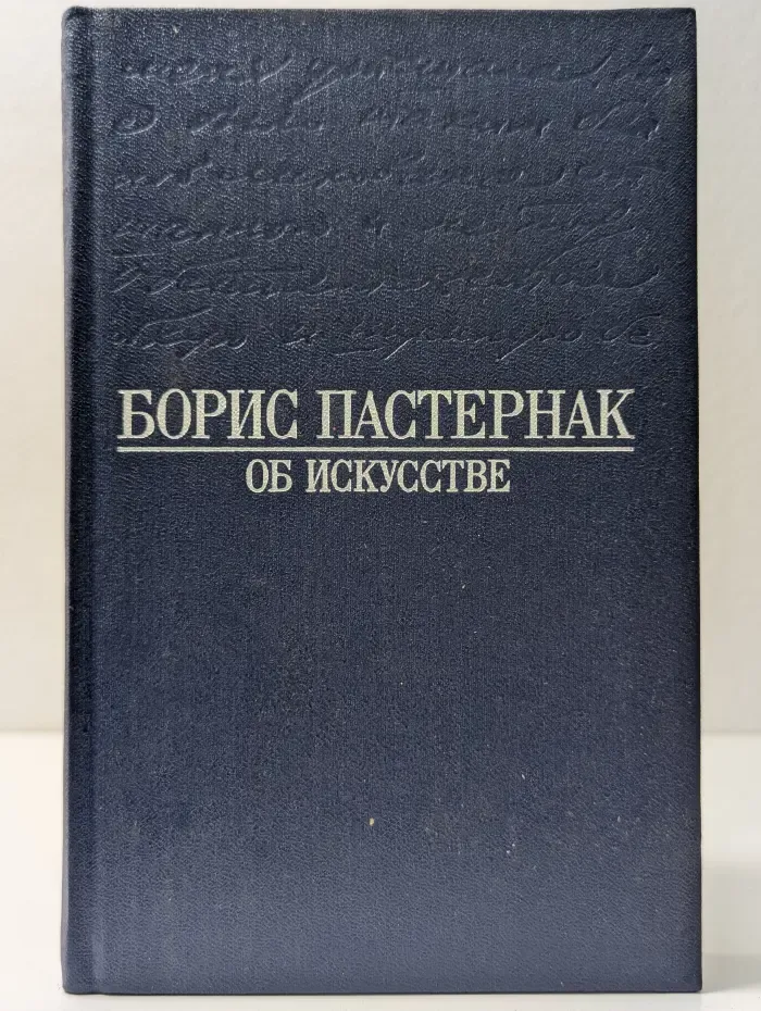 Борис Пастернак. Об искусстве