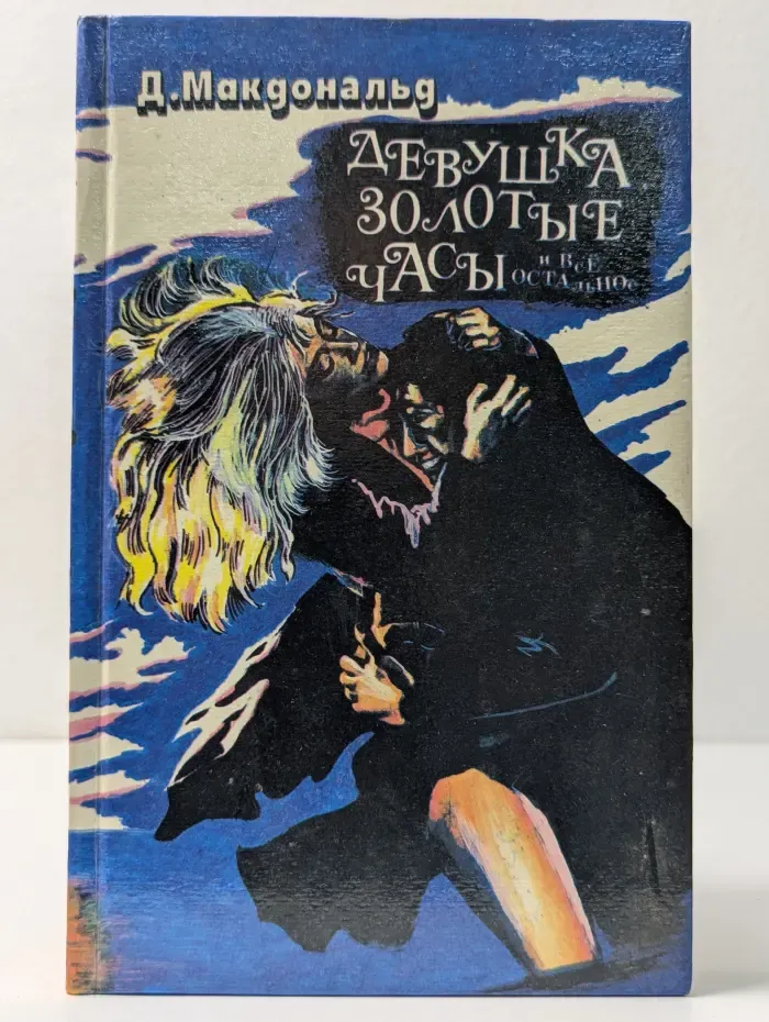 Девушка, золотые часы и все остальное
