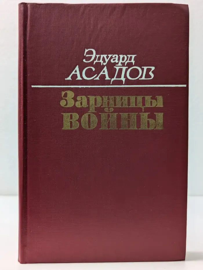 Зарницы войны