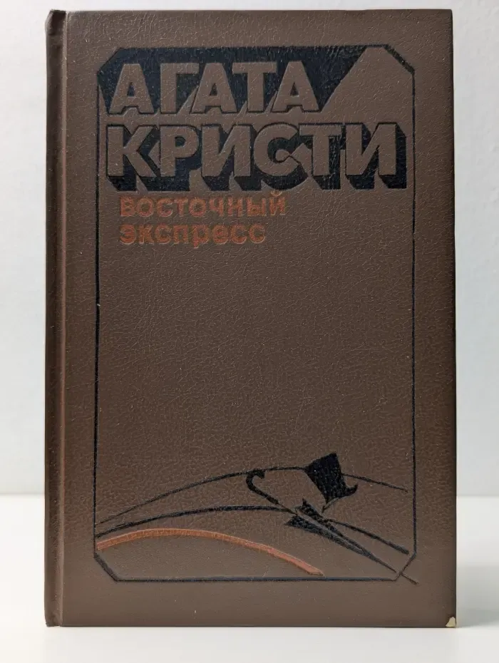 Агата Кристи. Восточный экспресс. "М" или "Н"?. Рассказы