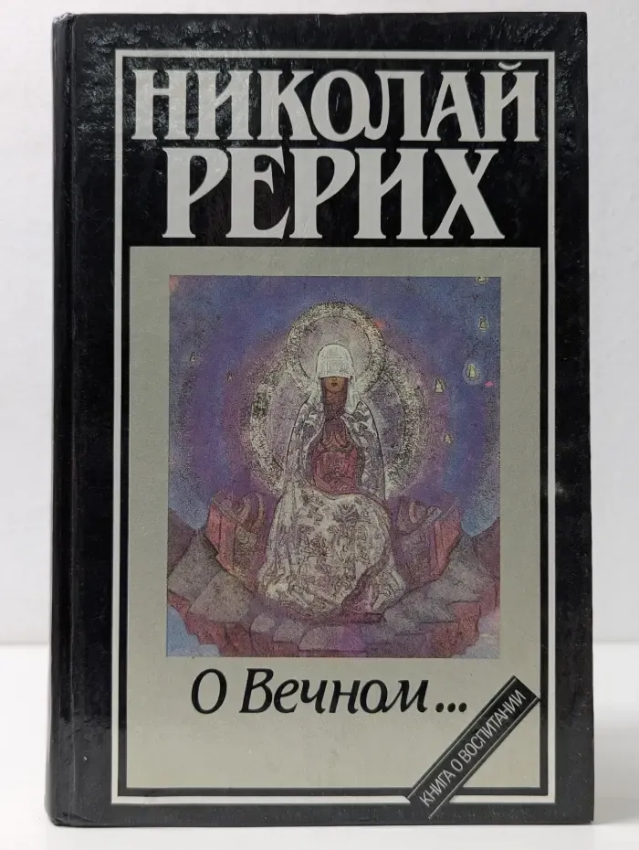Книга о воспитании. Николай Рерих. О Вечном...