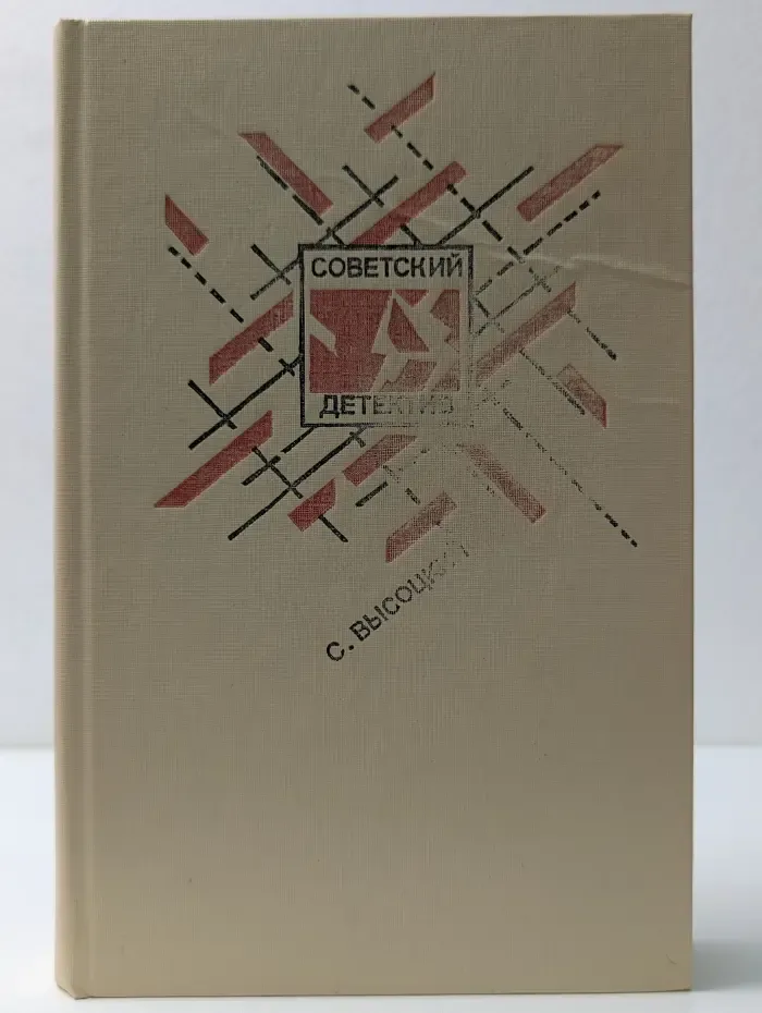 Советский детектив. В 30 томах. Том 6. Среда обитания. Повести