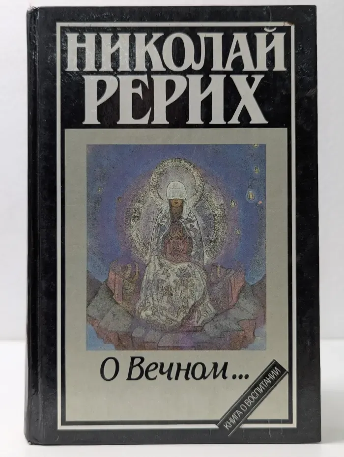 Книга о воспитании. Николай Рерих. О Вечном...