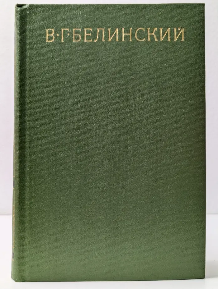 В. Г. Белинский. Собрание сочинений в 9 томах. Том 9