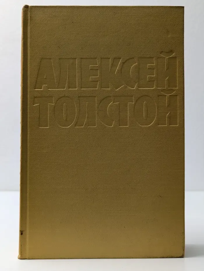 Алексей Толстой. Собрание сочинений в 10 томах. Том 8