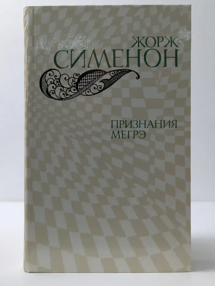 Признания Мегрэ