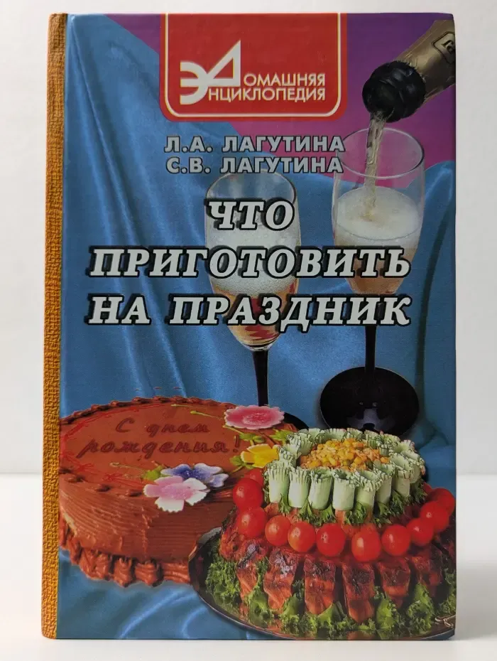 Домашняя энциклопедия. Что приготовить на праздник. Сборник кулинарных рецептов