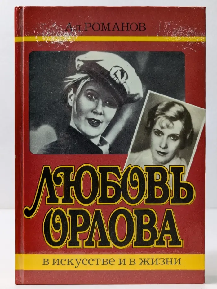 Любовь Орлова в искусстве и в жизни