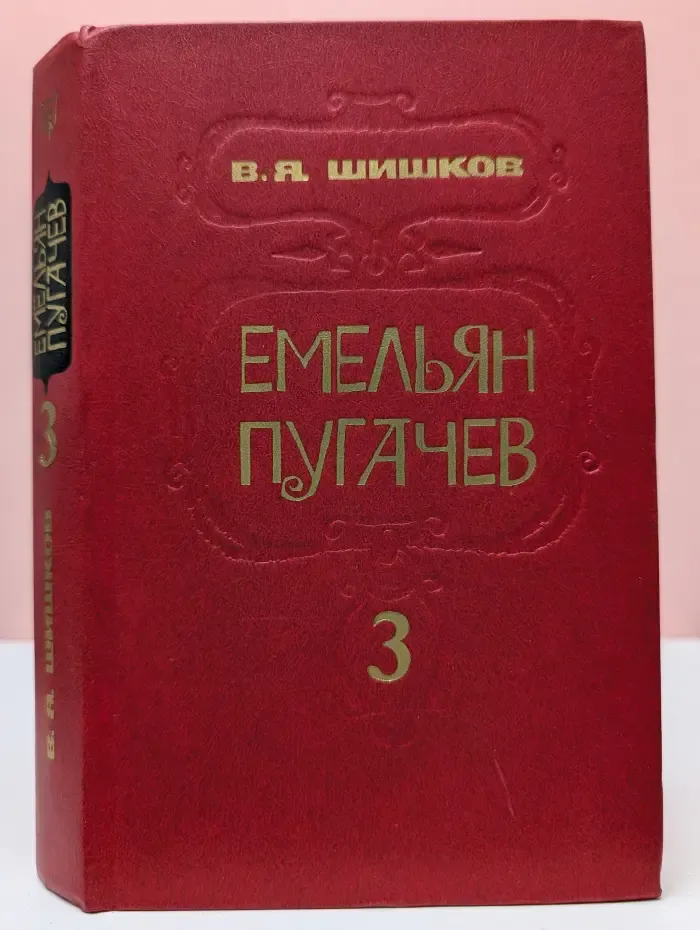 .Емельян Пугачев. В 3 книгах. Книга 3