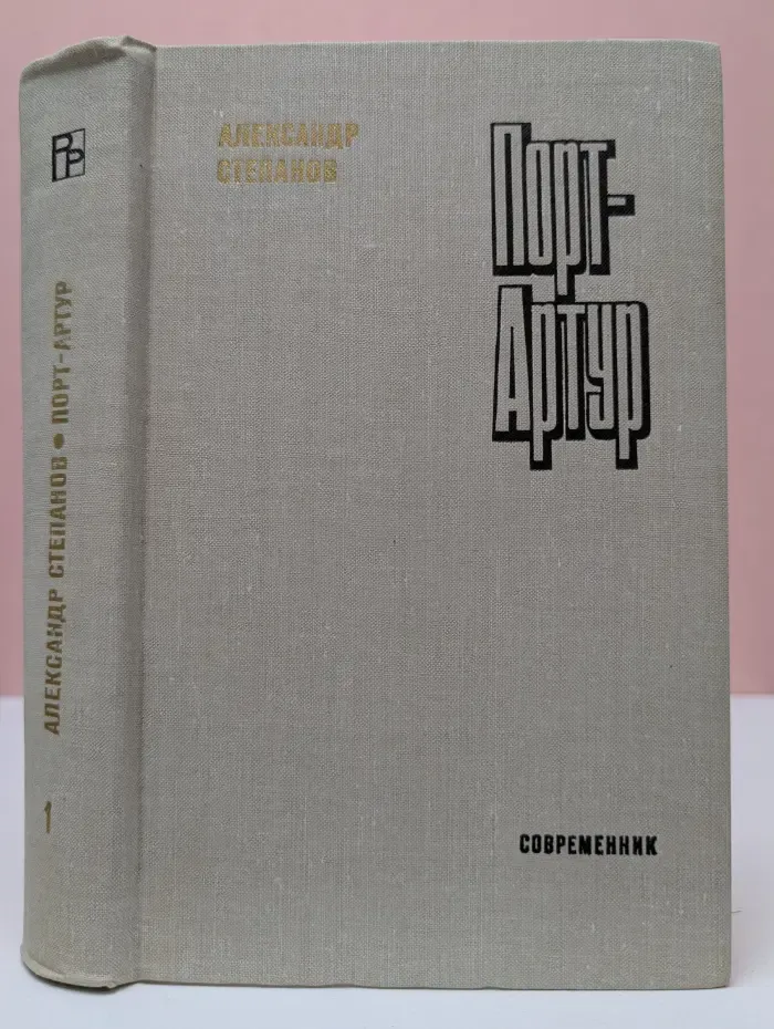 Библиотека российского романа. Порт-Артур. В 2 книгах. Книга 1