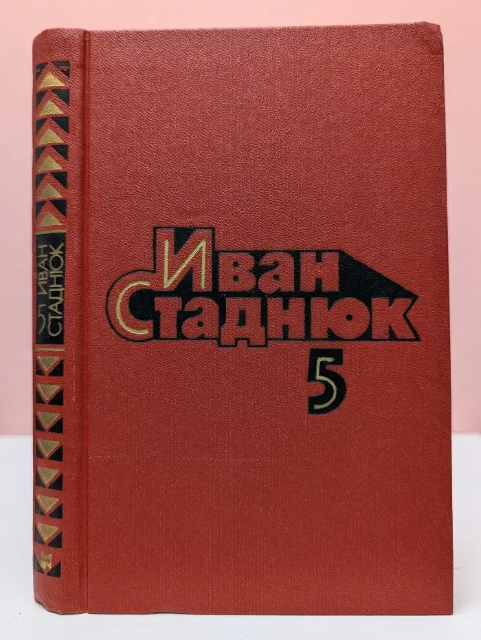 Иван Стаднюк. Собрание сочинений. Том 5