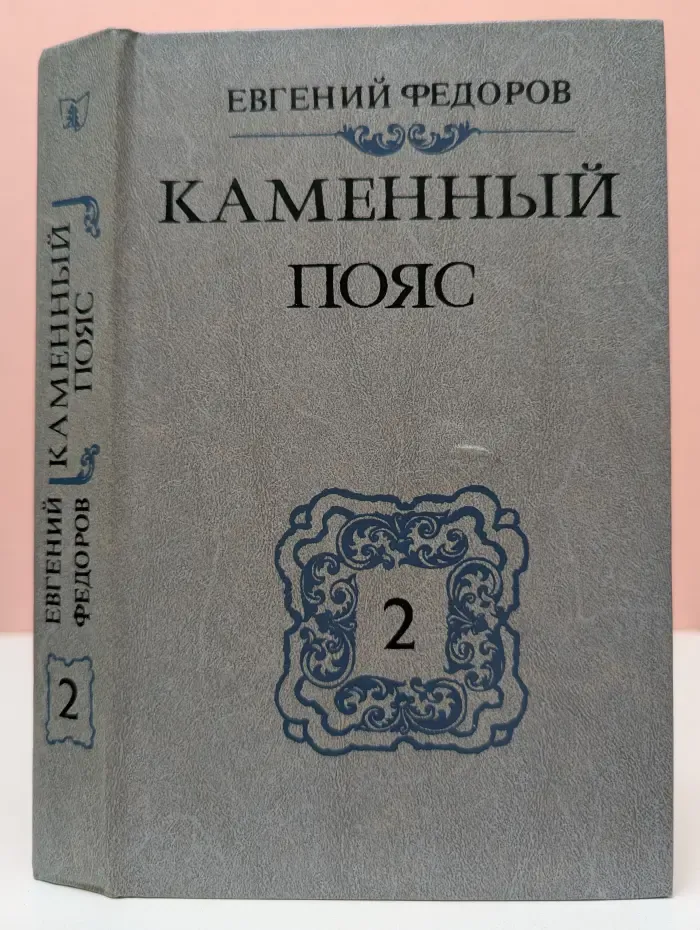 Каменный пояс. Книга 2. Наследники