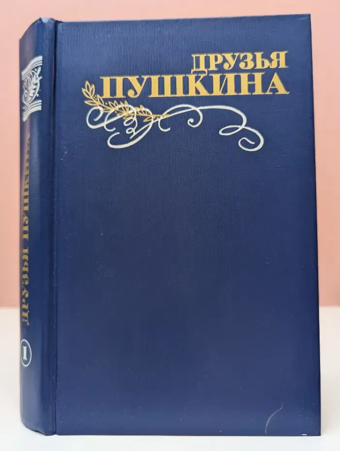 Друзья Пушкина. В 2 томах. Том 1