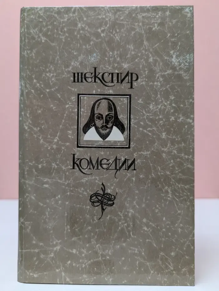 Уильям Шекспир. Комедии