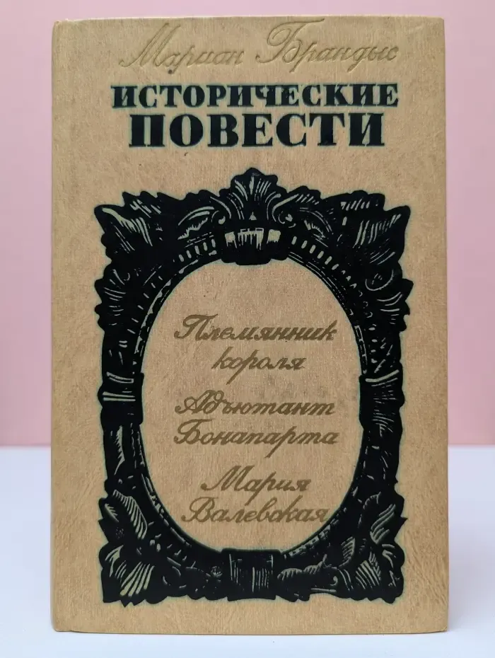 Мариан Брандис. Исторические повести