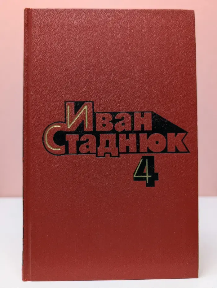 И. Стаднюк. Собрание сочинений в 4 томах. Том 4