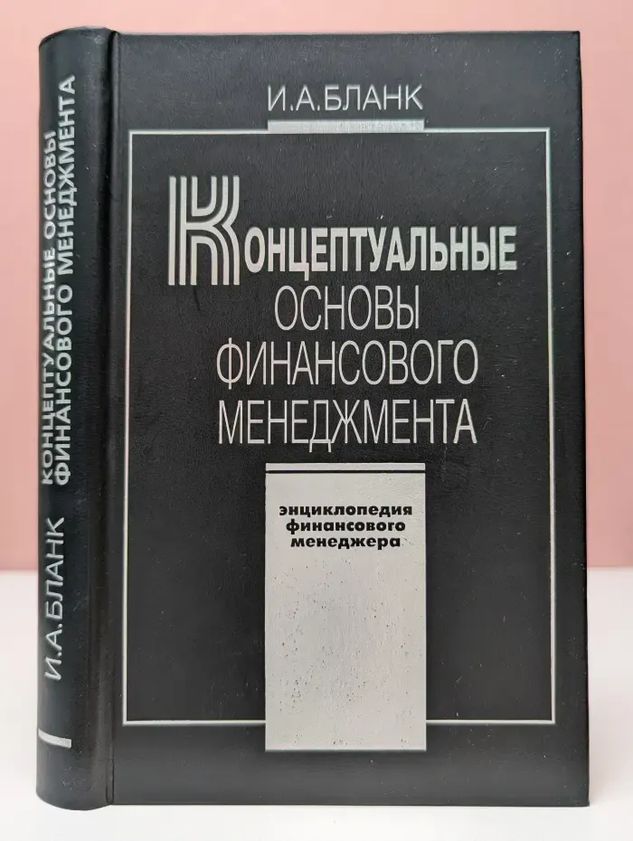 Концептуальные основы финансового менеджмента. Том 1