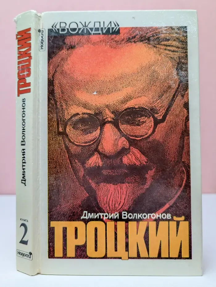 Вожди. Троцкий. Политический портрет. В 2 книгах. Книга 2