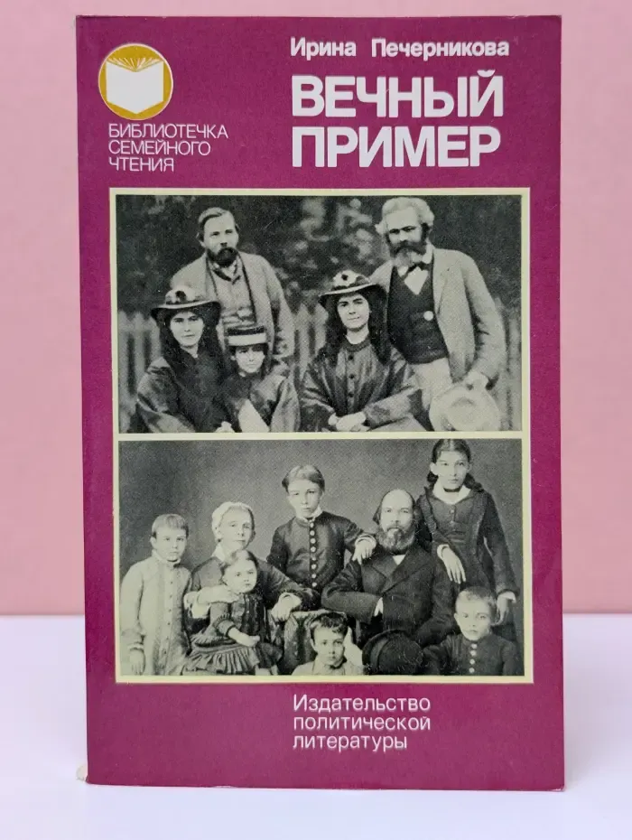 Библиотечка семейного чтения. Вечный пример