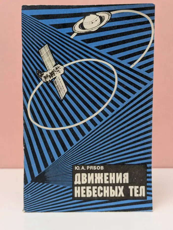 Движения небесных тел