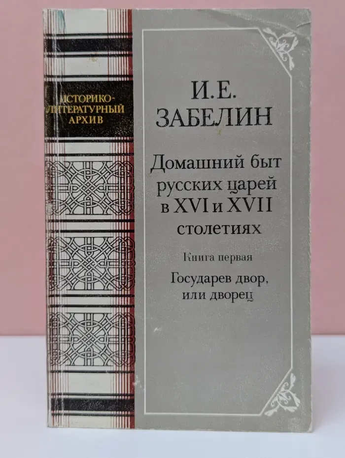 Историко-литературный архив. Домашний быт русских царей в XVI и XVII столетиях. Книга 1
