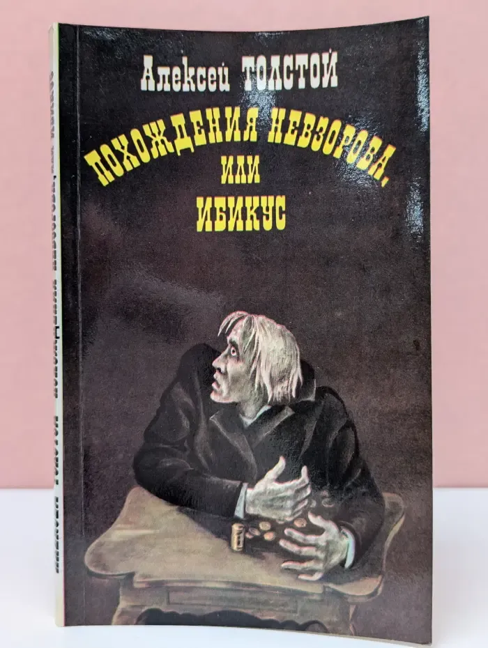 Похождения Невзорова, или Ибикус