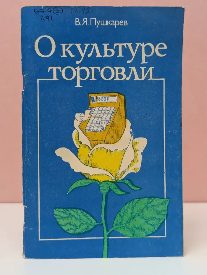 О культуре торговли