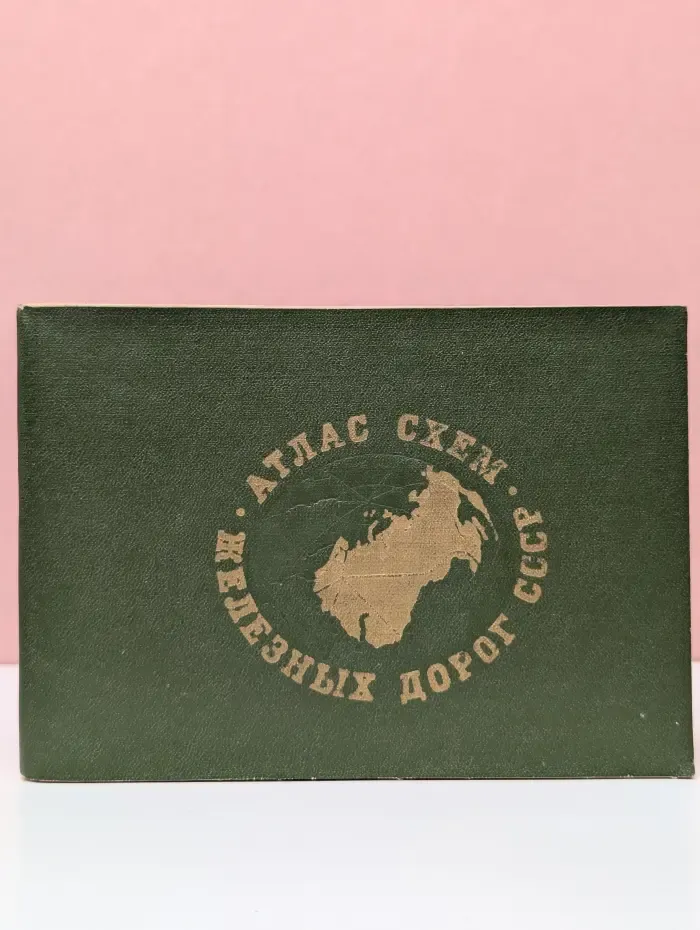 Атлас схем железных дорог СССР