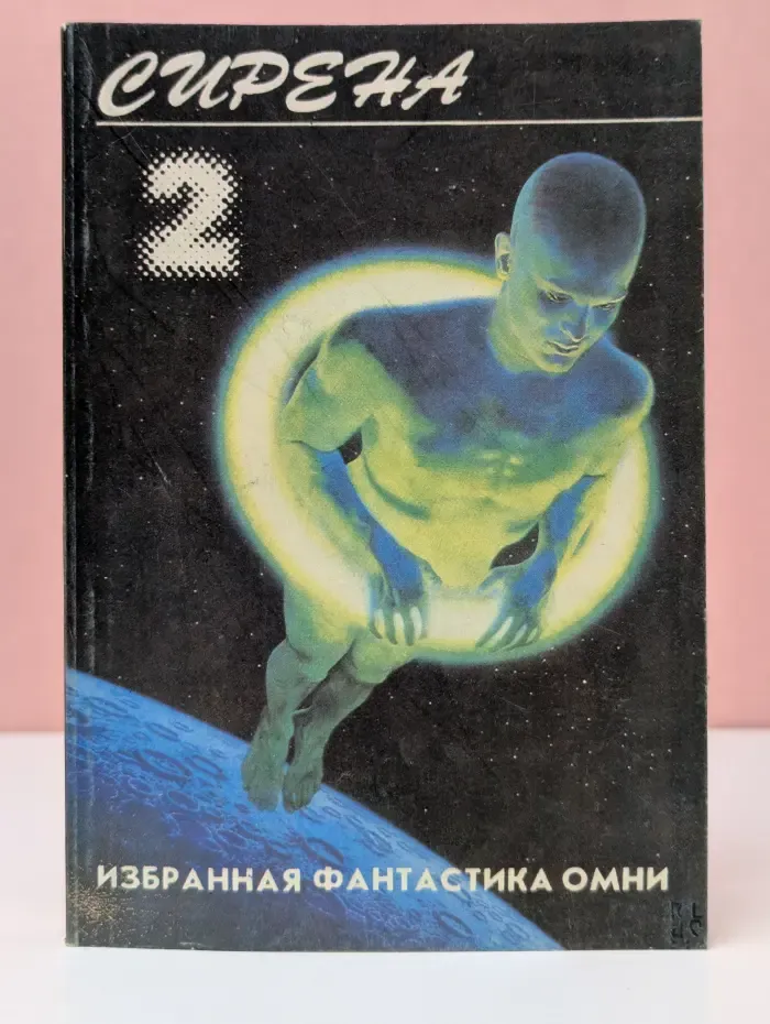 Omni. Сирена № 2. Избранная фантастика