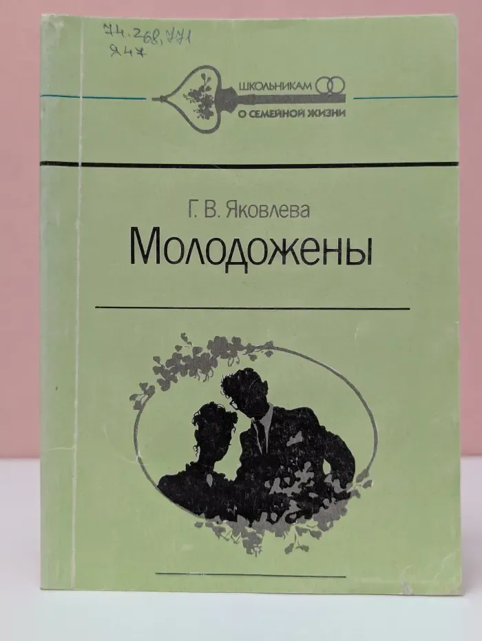 Школьникам о семейной жизни. Молодожены