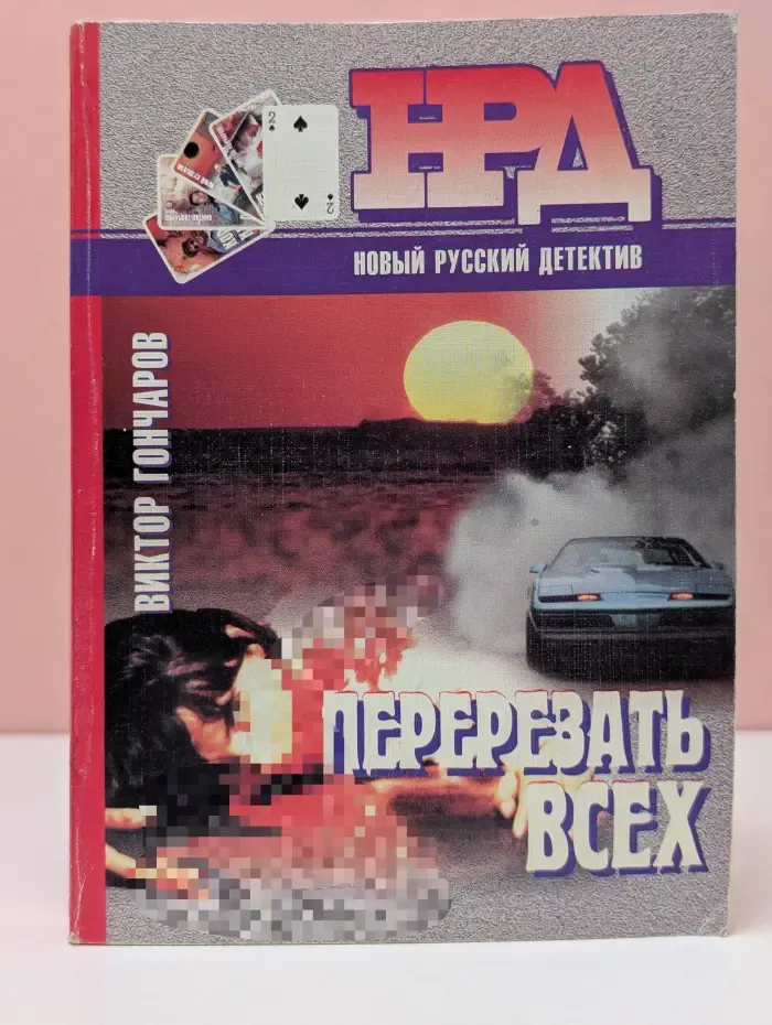 Новый русский детектив. Перерезать всех