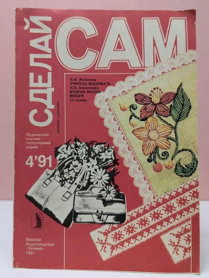 Сделай сам № 4/1991. Учитесь вышивать