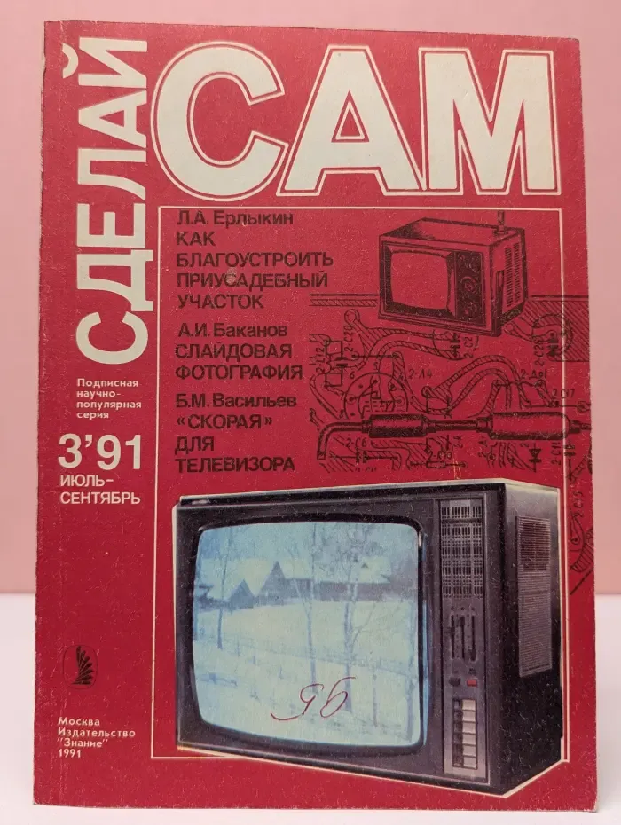 Сделай Сам. Выпуск № 3/1991