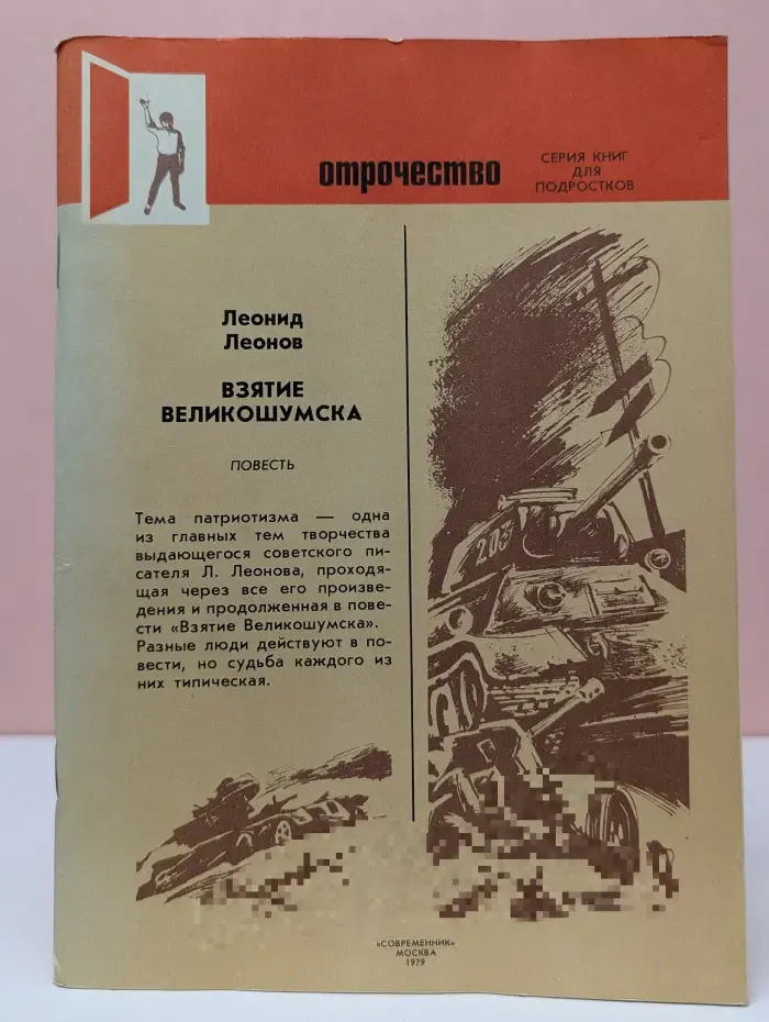 Отрочество. Взятие Великошумска