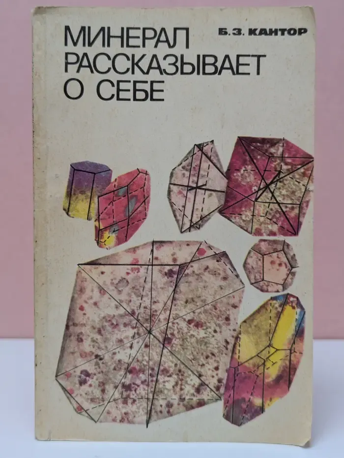 Минерал рассказывает о себе