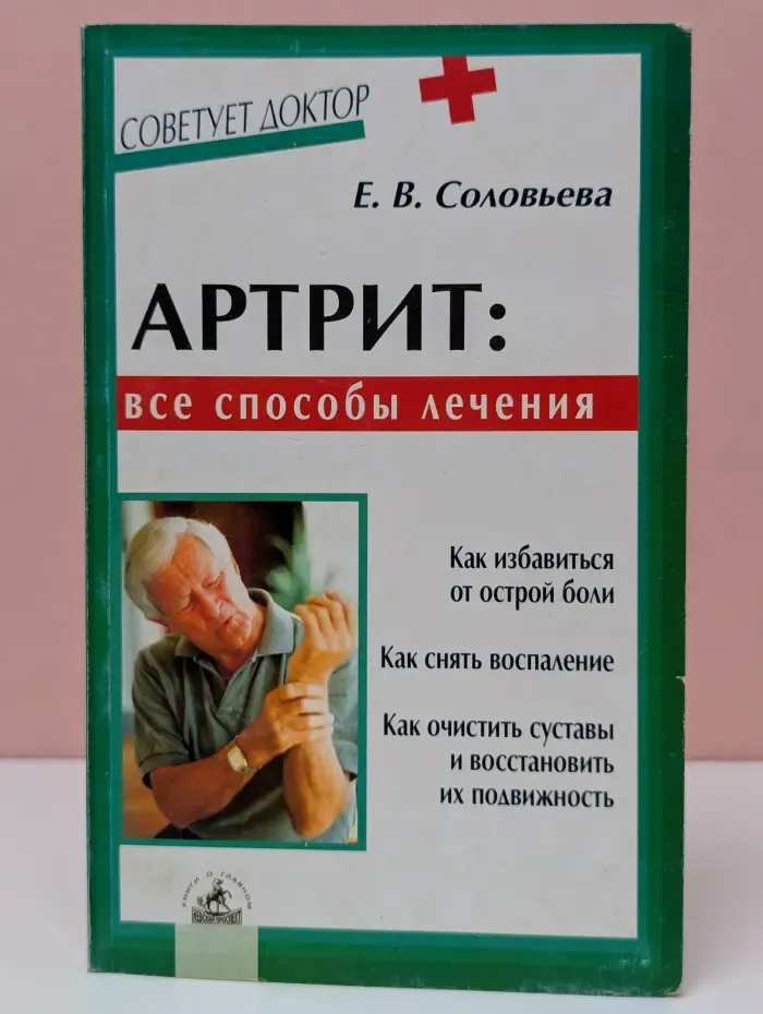 Советует доктор. Артрит. Все способы лечения