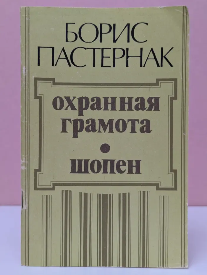 Охранная грамота. Шопен