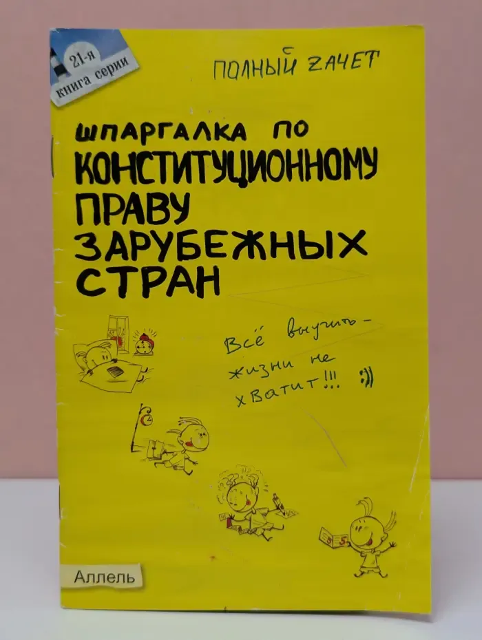 Полный зачет. Шпаргалка по конституционному праву зарубежных стран
