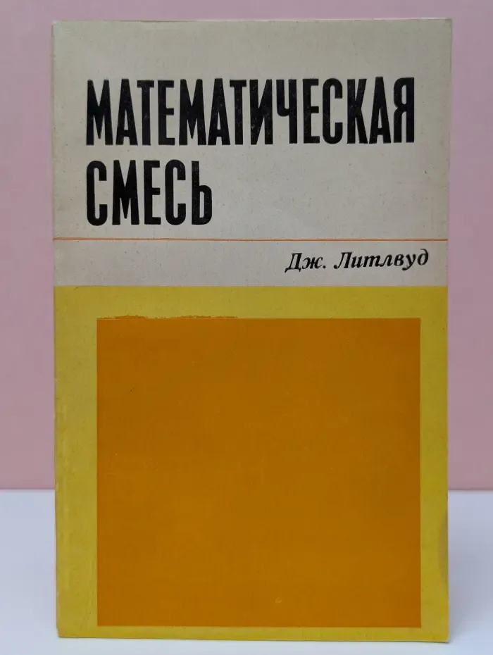Математическая смесь