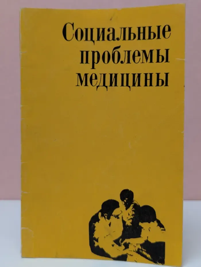 Социальные проблемы медицины